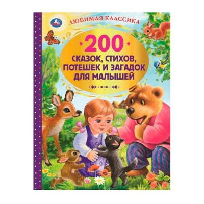 200 сказок, стихов и веселых загадок для малышей. Любимая классика.